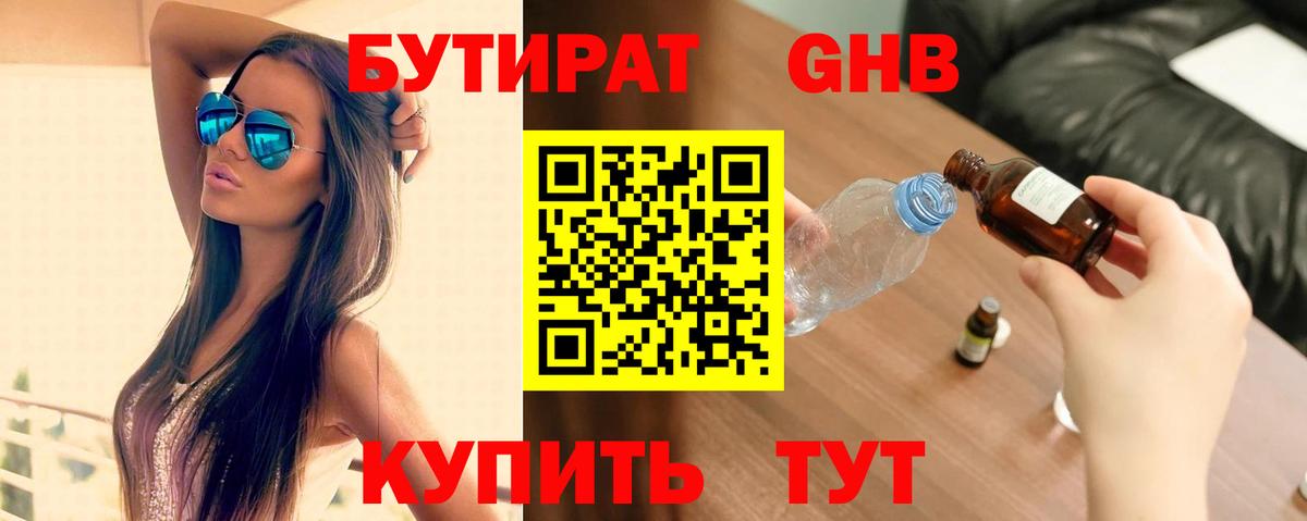 Каменск-Шахтинский  БУТИРАТ бутандиол  Вход с VPN 